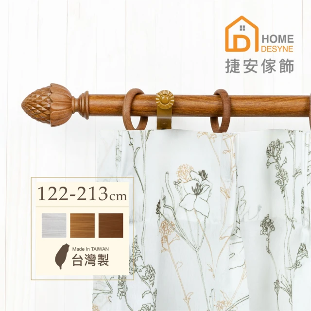 Home DesyneHome Desyne 台灣製20.7mm圓潤松果 仿木紋伸縮窗簾桿架(122-213cm)