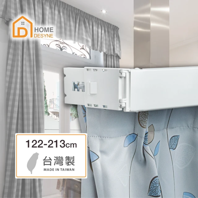 Home Desyne 台灣製 寬板伸縮軌道窗簾盒(122-213cm)