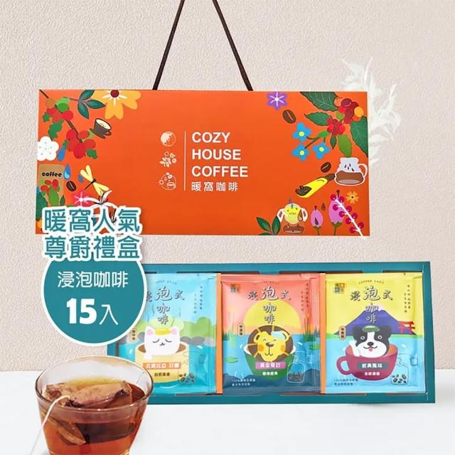 【Cozyhouse 暖窩】尊爵禮盒 浸泡咖啡禮盒-15入(年節禮盒．企業送禮．員工禮盒)