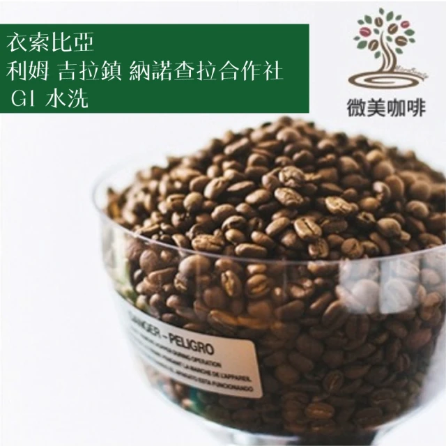【微美咖啡】衣索比亞 利姆 吉拉鎮 納諾查拉合作社 G1 水洗 淺焙咖啡豆 新鮮烘焙(1磅/包)