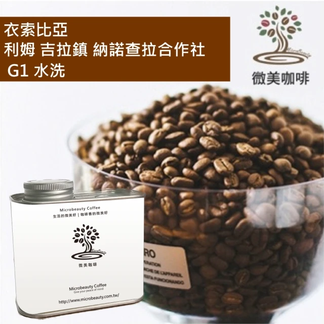 微美咖啡 衣索比亞 耶加雪菲 紫櫻桃 阿朵斯 G2 水洗 淺