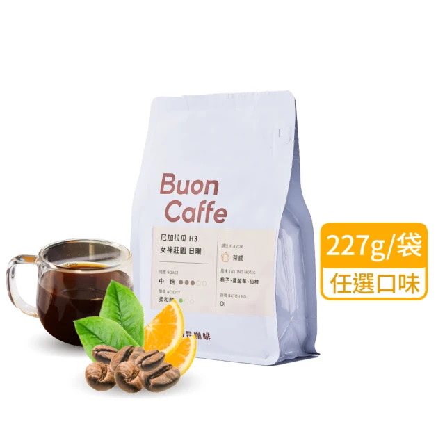 Buon Caffe 步昂咖啡 烘豆師嚴選經典咖啡豆 任選口味 非接單現烘 MOMO獨家快速出貨(半磅227g/袋)