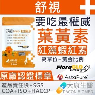 【大康生醫】舒視FloraGLO原廠認證標章專利(葉黃素 蝦紅素 花青素 玻尿酸 金盞花 山桑子 枸杞 30粒膠囊)