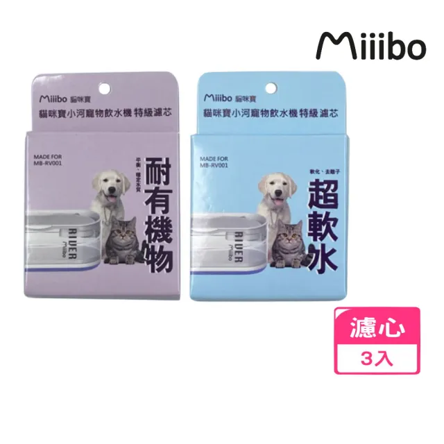 【MIIIBO 貓咪寶】小河寵物飲水機特級濾芯（耐有機物｜超軟水）*3入組(寵物飲水機濾芯/濾棉)