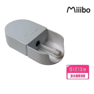 【MIIIBO 貓咪寶】UV紫外線殺菌燈(小河寵物飲水機專用燈)