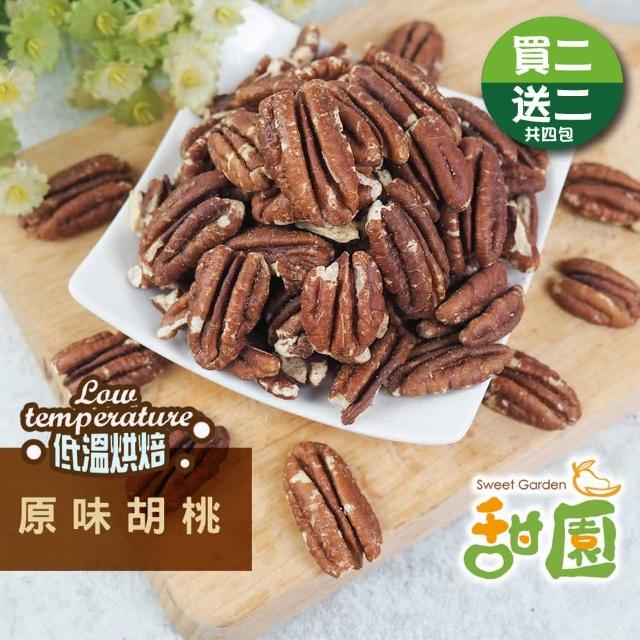 【甜園】原味胡桃200g 買二送二共4包(胡桃、低溫烘焙、每日堅果、減醣 、綠拿鐵、精力湯、烘焙配料)