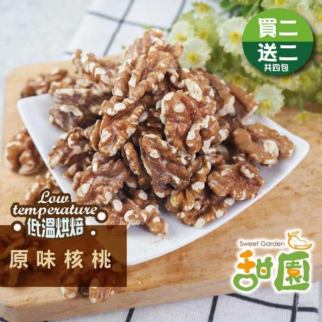 【甜園】原味核桃300g 買二送二共4包(核桃、低溫烘焙、每日堅果、減醣 、綠拿鐵、精力湯、烘焙配料)