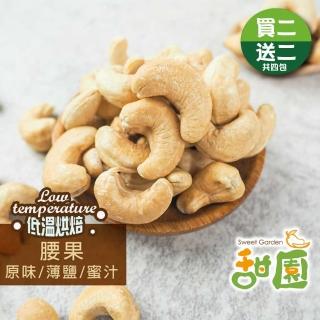 【甜園】低溫烘焙腰果 原味/薄鹽/蜜汁250g 買二送二共4包(腰果、低溫烘焙、每日堅果、減醣 、烘焙配料)