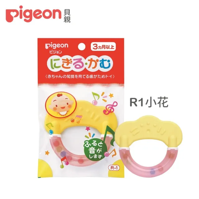 【Pigeon貝親 官方直營】牙齒咬環(R1/R2/R3)