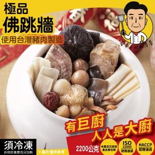 【巨廚】極品佛跳牆(每盒重量2200公克/固形物720公克)