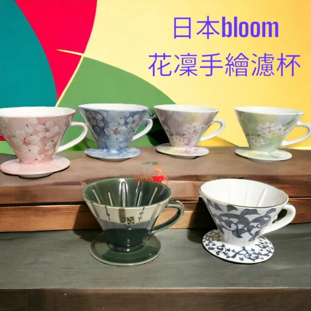 【愛鴨咖啡】Bloom 日本花凜手繪濾杯 陶瓷濾杯 錐形濾杯2-4人份