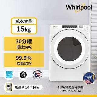 【Whirlpool 惠而浦】15公斤◆電力型滾筒乾衣機(8TWED5620HW)