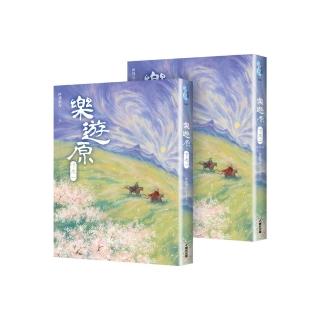樂遊原．下（共2冊，完結篇）（古裝大劇《樂遊原》原著小說，許凱、景甜領銜主演）