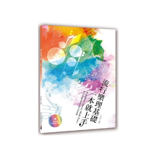 流行樂理基礎一本就上手