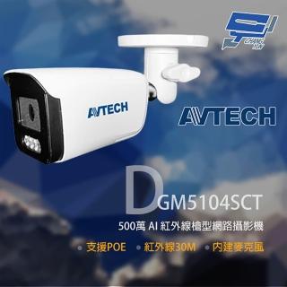 【AVTECH 陞泰】昌運監視器 DGM5104SCT 500萬 AI紅外線槍型網路攝影機 內建麥克風(取代DGM5103GCAT)