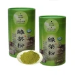 【百香】台灣自然農法綠茶粉150gx2罐(100%台灣茶 綠茶粉 送禮 禮盒)