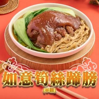 【享吃美味】紅燒筍香蹄膀3包(半顆/750g±10%/包/固形量500g 豬蹄膀/豬腳/年菜)