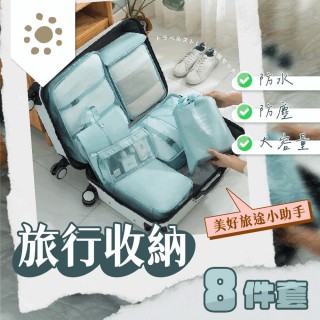 【萌萌小兔】旅行收納袋 八件組 行李分裝袋(行李箱衣物整理 收納包 洗漱包 盥洗包