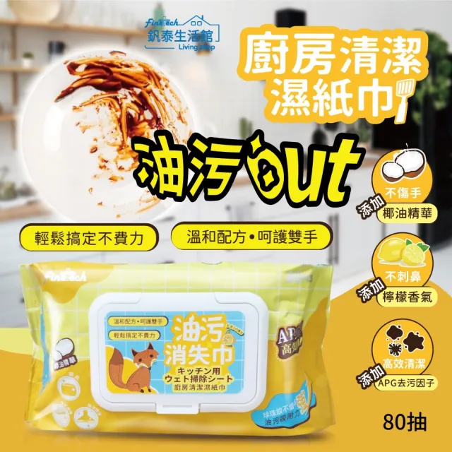【Finetech 釩泰】廚房濕紙巾 80抽(6包入 APG去污因子、除油汙、拋棄式抹布)