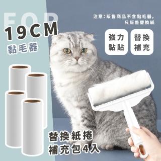 【清潔工具】19CM黏毛器替換紙捲補充包4入(滾筒膠黏紙 除塵紙 黏毛紙 撕式滾筒 寵物毛 黏毛滾輪 替換芯)