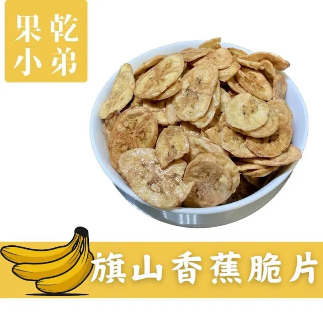 【果乾小弟】旗山香蕉脆片(天然無添加)