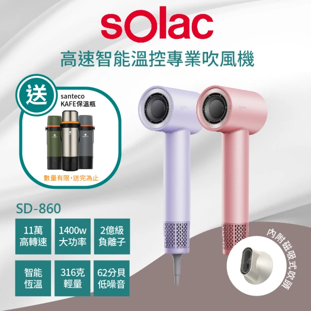 SOLAC 好禮組合 高速智能溫控專業吹風機+KAFE 保溫