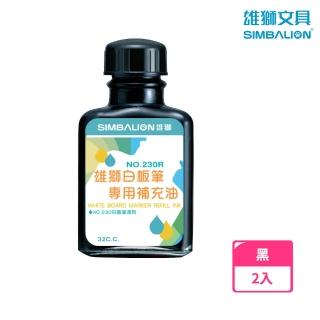 【SIMBALION 雄獅文具】白板筆補充油 黑色 NO.230R(2入1包)
