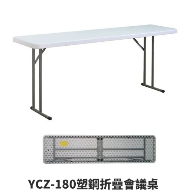 【藍色的熊】YCZ-180塑鋼折疊會議桌(每張重量9.5kg 搬運方便 結構穩固耐用 戶外桌 折疊桌 塑鋼桌 工作桌)