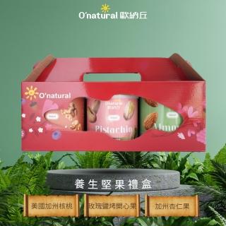 【Onatural 歐納丘】歐納丘養生堅果禮盒三入組(核桃、玫瑰鹽烤開心果、杏仁果)