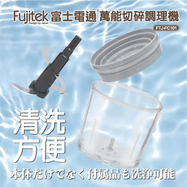 【Fujitek 富士電通】萬能切碎調理機(FTJ-FC101)