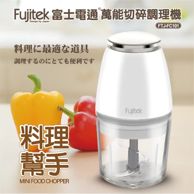 【Fujitek 富士電通】萬能切碎調理機(FTJ-FC101)