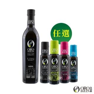 【Oro Bailen 皇嘉】特級冷壓初榨橄欖油 皇家級Picual 500ml(100ml橄欖油四款任選二)