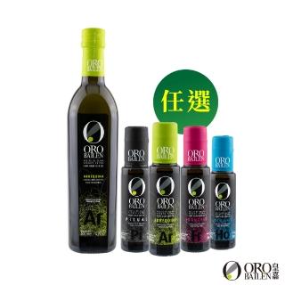 【Oro Bailen 皇嘉】特級冷壓初榨橄欖油 皇家級Arbequina 500ml(100ml橄欖油四款任選二)