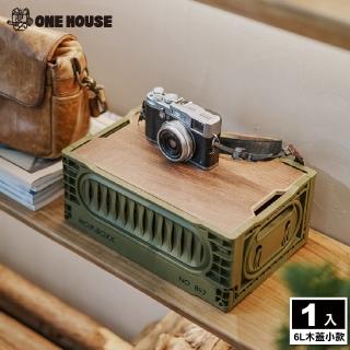 【ONE HOUSE】6L 瓦特工業風折疊收納箱 收納盒-木蓋小款(1入)
