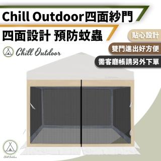 【Chill Outdoor】雙門款 四面紗門 速開客廳帳專用(紗窗 紗門 客廳帳紗門 客廳帳配件 帳篷紗門)