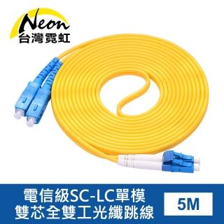 【臺灣霓虹】電信級SC-LC單模雙芯全雙工光纖跳線5米