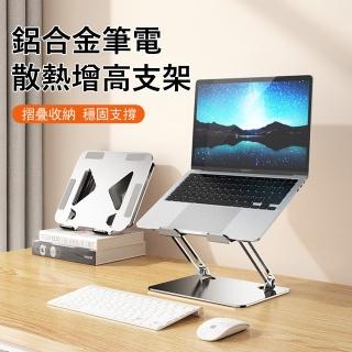 【Kyhome】鋁合金筆電散熱支架 升降折疊支架 桌上型電腦增高支架 平板支架 交換禮物(L306)