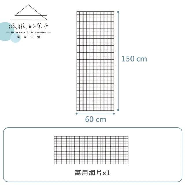 【撥撥的架子】60x150cm 萬用網片 相片牆 台灣製網架 鐵線網 掛墻置物架(2x5 多功能網片)