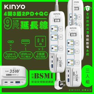 【KINYO】35W氮化鎵3U電源分接器4開3插9尺電源線2.7M延長線/GIPD-353439/3入組(智慧快充2PD+QC3.0)