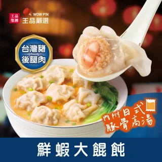【王品集團】王品嚴選/鮮蝦大餛飩(12顆/286公克)