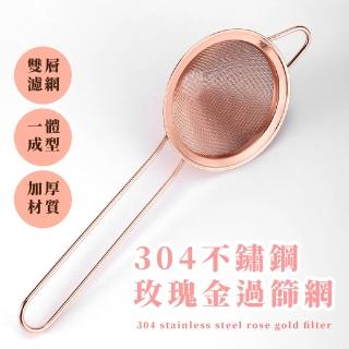 【細密篩】304不鏽鋼玫瑰金過篩網(糖粉篩 篩粉器 手持篩網 加深 加寬 濾網 濾油 過濾 過篩器 廚具 烘焙)