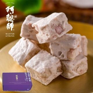 【阿聰師】芋頭牛軋糖200g/盒(榮獲十大伴手禮金口碑獎 首創芋頭牛軋糖)