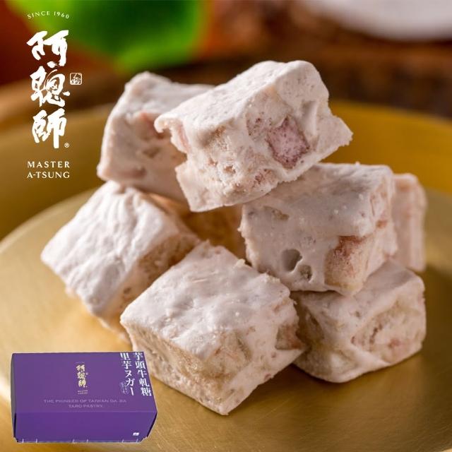 【阿聰師】芋頭牛軋糖200g/盒(榮獲十大伴手禮金口碑獎 首創芋頭牛軋糖)