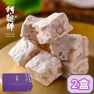 【阿聰師】芋頭牛軋糖200g/盒 共2盒(榮獲十大伴手禮金口碑獎 首創芋頭牛軋糖)