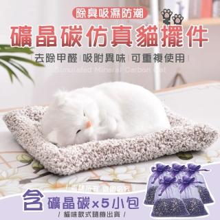 【佳工坊】礦晶碳除異味模擬貓擺件-含礦晶活性碳5小包(款式隨機)