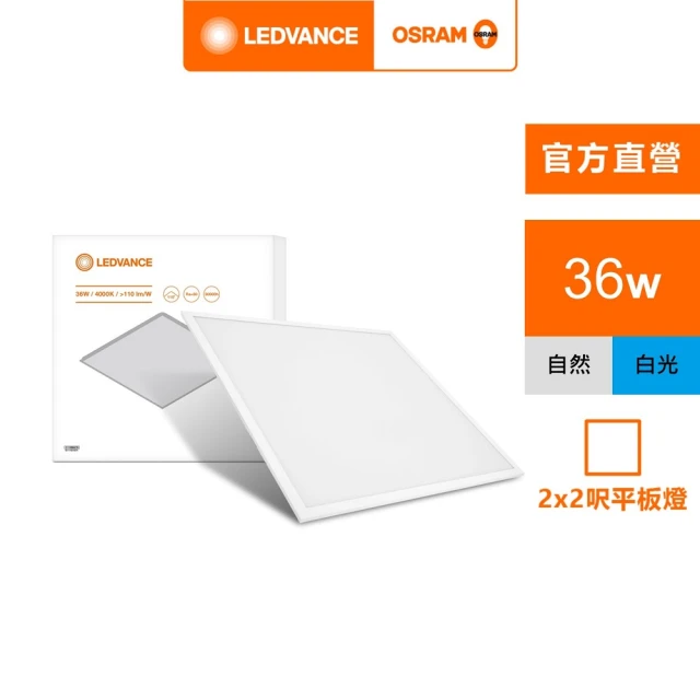 Osram 歐司朗 星朗36W LED高光效平板燈 2*2呎(晝白色/自然色)