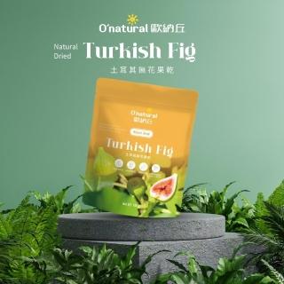【Onatural歐納丘】純天然土耳其無花果乾100gx6包(完整果實果蜜濃鬱！無花果籽帶來特殊口感)
