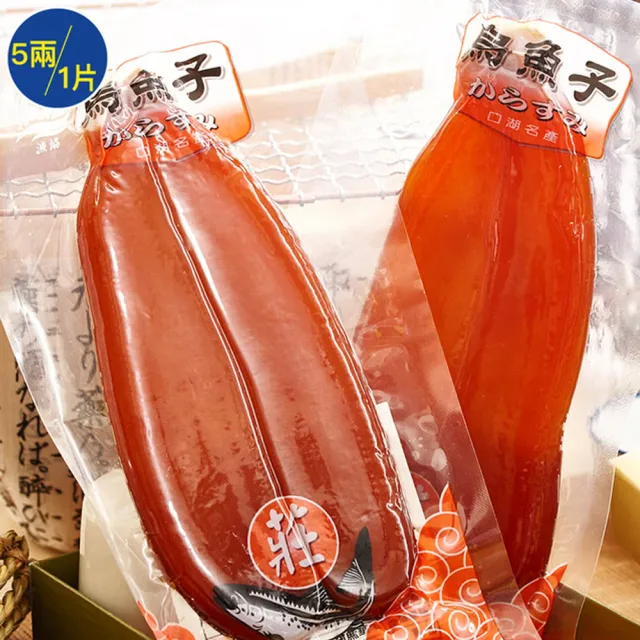 【莊國勝】特等獎頂級烏魚子5兩1片; 禮盒x1提袋x1(烏魚子 伴手禮 年菜 新年 春節禮盒 莊國顯)