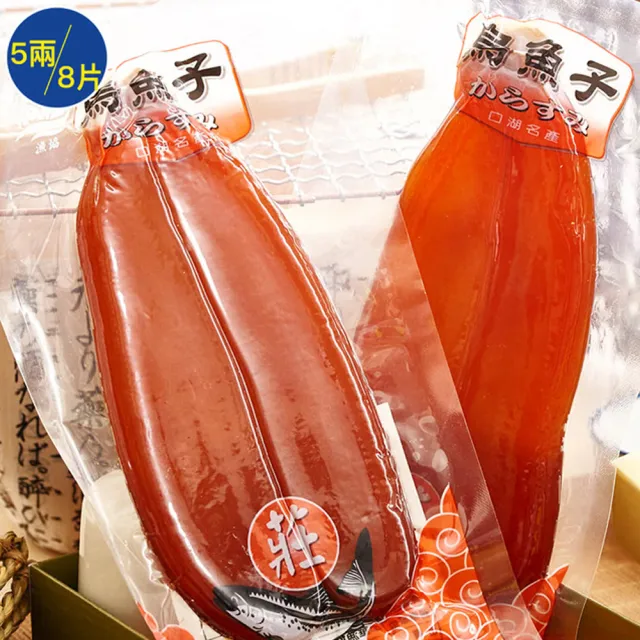 【莊國勝】特等獎頂級烏魚子5兩8片; 禮盒x8提袋x8(烏魚子 伴手禮 年菜 新年 春節禮盒 莊國顯)
