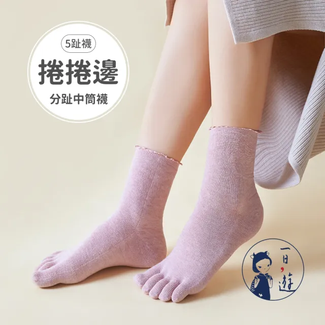 【NicoFun 愛定做】2雙 捲捲花邊 五趾 襪子 中筒襪 分趾襪 泡泡襪 樂福鞋 五指襪(女襪22-24.5cm)